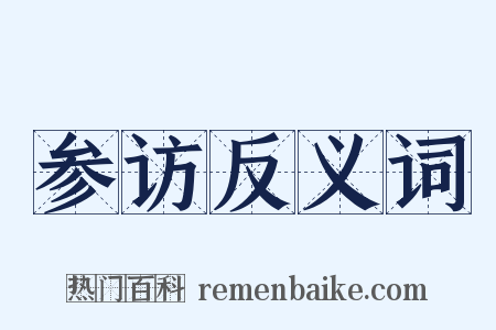 参访反义词是什么意思的图片